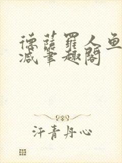 德萨罗人鱼无删减笔趣阁