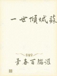一世倾城苏小暖