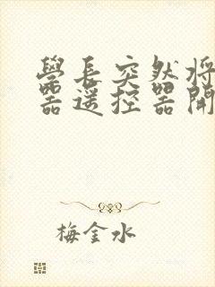 学长突然将安慰器遥控器开到最大
