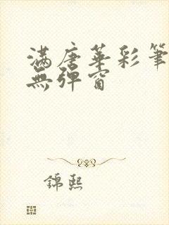 满唐华彩笔趣阁无弹窗