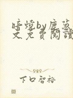 暗烧by鹿葱全文免费阅读笔趣