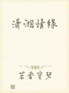 潇湘情缘封面