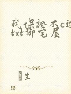 我保证不c进去txt御宅屋