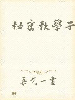 秘密教学子豪