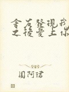 舍友发现我是双之后爱上你的字封面