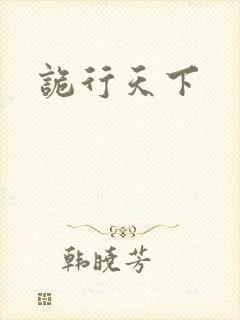 诡行天下