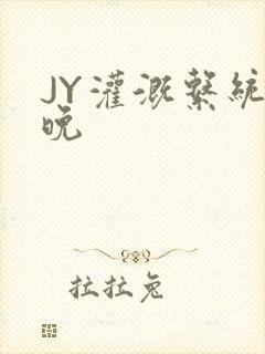 JY灌溉系统迟晚