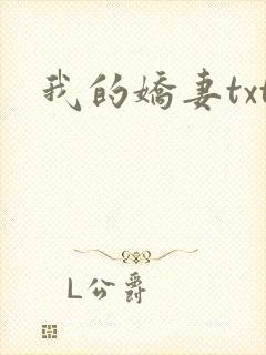 我的娇妻txt