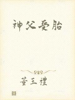 神父受胎