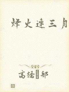 烽火连三月