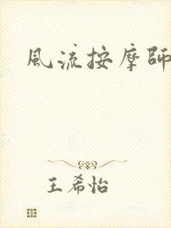 风流按摩师封面