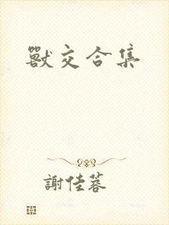 兽交合集封面