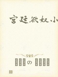 宫廷欲奴小说