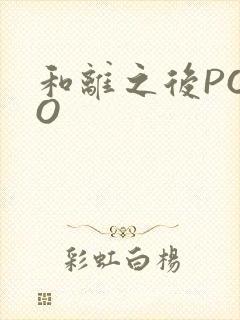 和离之后POPO封面