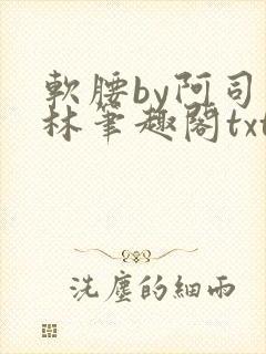 软腰by阿司匹林笔趣阁txt