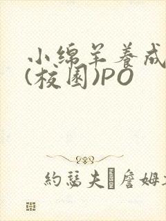 小绵羊养成手册(校园)PO