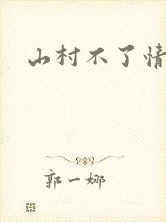 山村不了情
