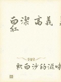 白洁 高义 美红
