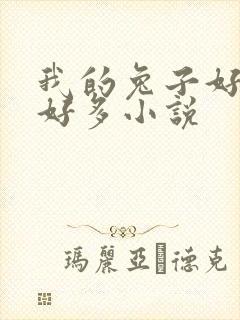 我的兔子好软水好多小说