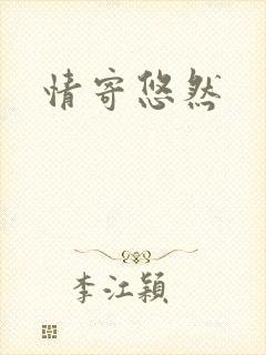 情寄悠然