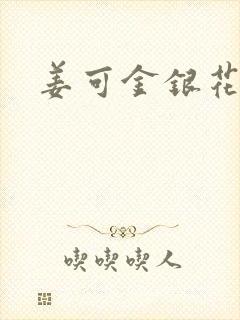 姜可金银花露