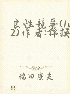 良性竞争(1v2)作者:锦换