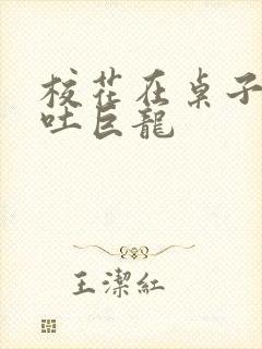 校花在桌子下吞吐巨龙