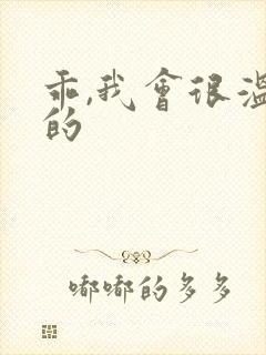 乖,我会很温柔的