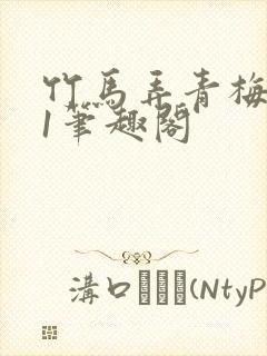 竹马弄青梅1v1笔趣阁