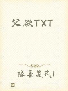 父欲TXT封面