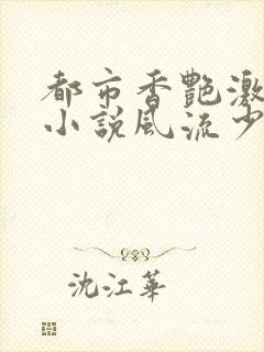都市香艳激情肉小说风流少年小说封面