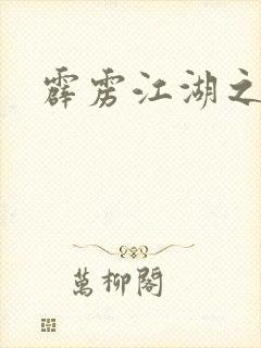 霹雳江湖之青衣