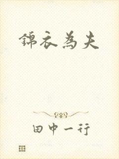 锦衣为夫