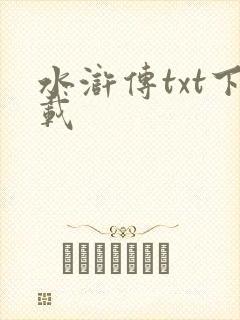 水浒传txt下载