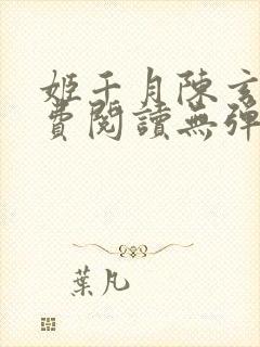 姬千月陈玄策免费阅读无弹窗小说