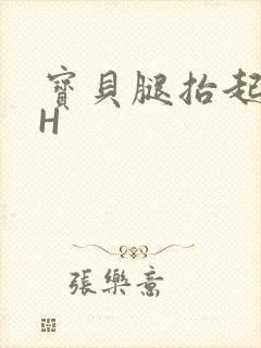 宝贝腿抬起来HH