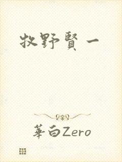 牧野贤一