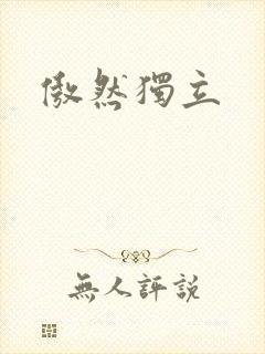 傲然独立