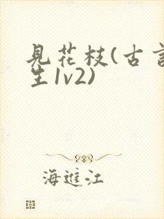 见花枝(古言重生1v2)封面