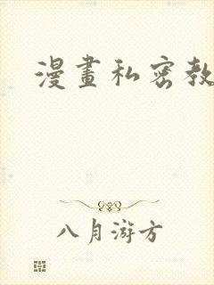 漫画私密教学