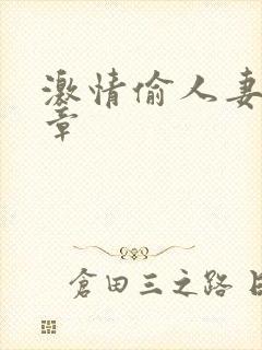 激情偷人妻30章