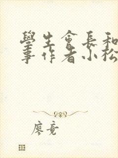 学生会长和小干事作者小松鼠封面