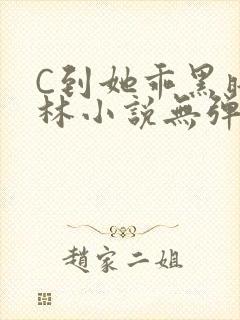 C到她乖黑暗森林小说无弹窗封面