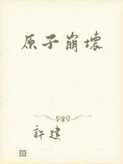 原子崩坏