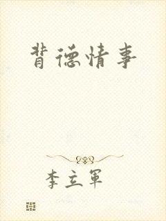 背德情事