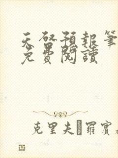 天启预报笔趣阁免费阅读封面