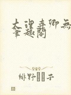 大理寺卿无删改笔趣阁封面