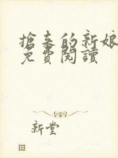 抢来的新娘全文免费阅读