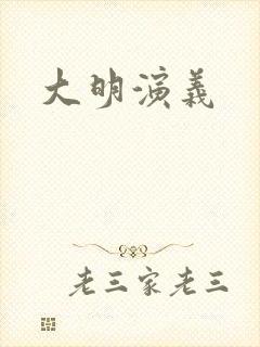 大明演义