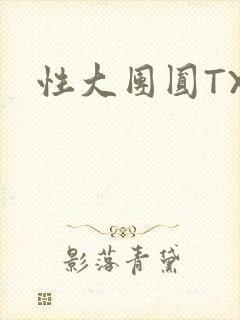 性大团圆TXT